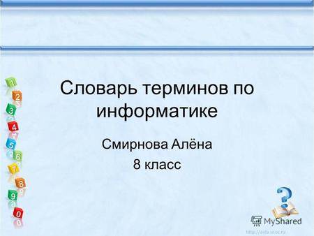 Словарь терминов по информатике Смирнова Алёна 8 класс.