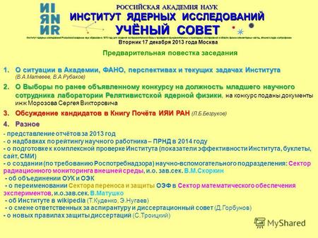 РОССИЙСКАЯ АКАДЕМИЯ НАУК ИНСТИТУТ ЯДЕРНЫХ ИССЛЕДОВАНИЙ УЧЁНЫЙ СОВЕТ Вторник 17 декабря 2013 года Москва Предварительная повестка заседания Институт ядерных.