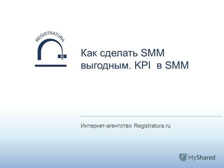 Интернет-агентство Registratura.ru Как сделать SMM выгодным. KPI в SMM.