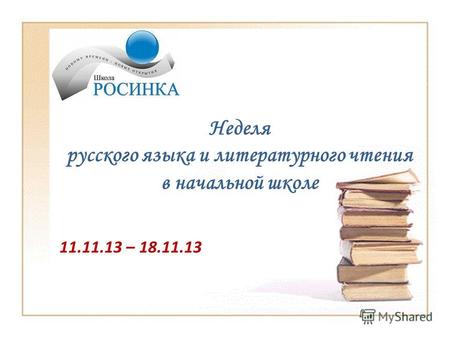 Неделя русского языка и литературного чтения в начальной школе 11.11.13 – 18.11.13.