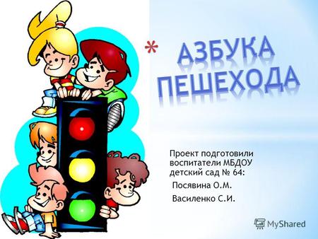 Проект подготовили воспитатели МБДОУ детский сад 64: Посявина О.М. Василенко С.И.