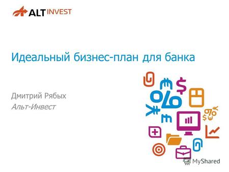 Идеальный бизнес-план для банка Дмитрий Рябых Альт-Инвест.