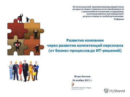 Развитие компании через развитие компетенций персонала (от бизнес-процессов до ИТ-решений) Игорь Бычков 26 ноября 2013 г. Из всех решений, принимаемых.