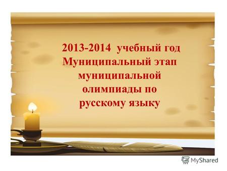 2013-2014 учебный год Муниципальный этап муниципальной олимпиады по русскому языку.