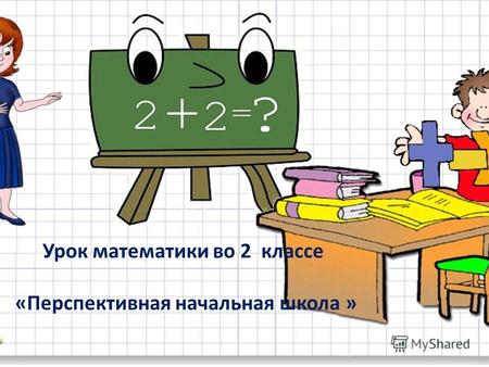 Урок математики во 2 классе «Перспективная начальная школа »