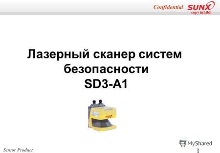 Copy inhibit Confidential 1 Лазерный сканер систем безопасности SD3-A1.