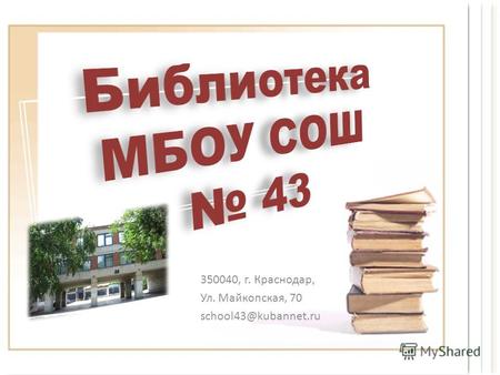 350040, г. Краснодар, Ул. Майкопская, 70 school43@kubannet.ru.