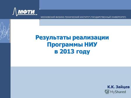Результаты реализации Программы НИУ в 2013 году К.К. Зайцев.