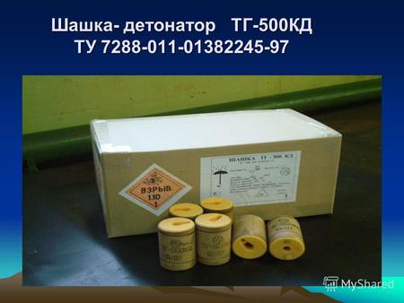 Шашка- детонатор ТГ-500КД ТУ 7288-011-01382245-97.