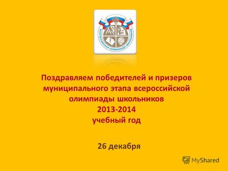 Поздравляем победителей и призеров муниципального этапа всероссийской олимпиады школьников 2013-2014 учебный год 26 декабря.