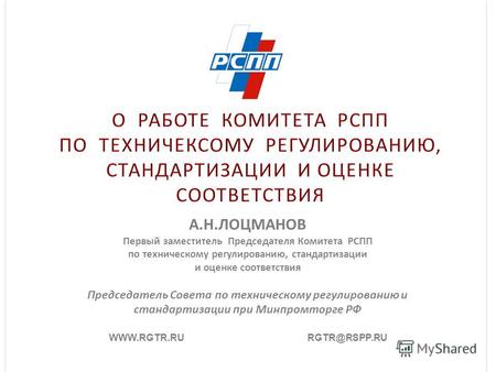 Г. Астана, 25 февраля 2011 г. WWW.RGTR.RU RGTR@RSPP.RU А.Н.ЛОЦМАНОВ Первый заместитель Председателя Комитета РСПП по техническому регулированию, стандартизации.