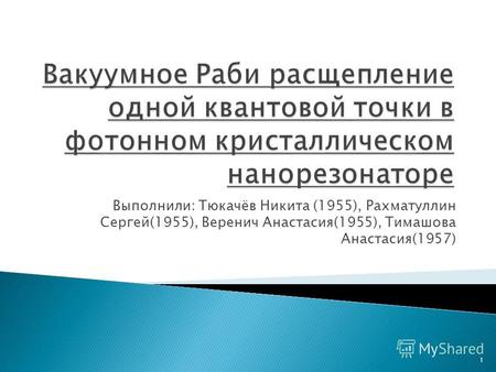 Выполнили: Тюкачёв Никита (1955), Рахматуллин Сергей(1955), Веренич Анастасия(1955), Тимашова Анастасия(1957) 1.