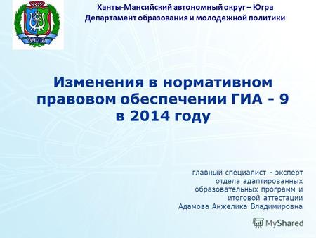 Ханты-Мансийский автономный округ – Югра Департамент образования и молодежной политики Изменения в нормативном правовом обеспечении ГИА - 9 в 2014 году.