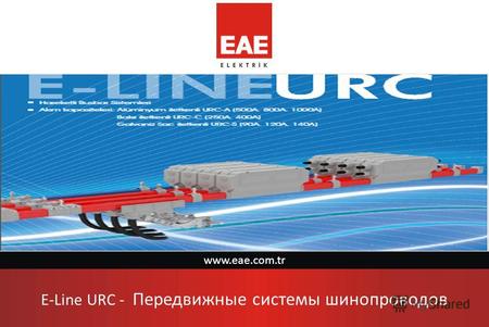 www.eae.com.tr E-Line URC - Передвижные системы шинопроводов.