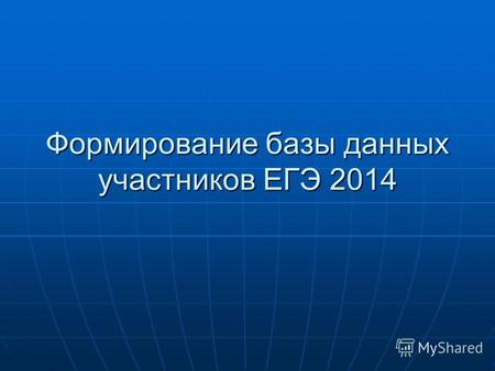 Формирование базы данных участников ЕГЭ 2014. Для начала устанавливаем программу.
