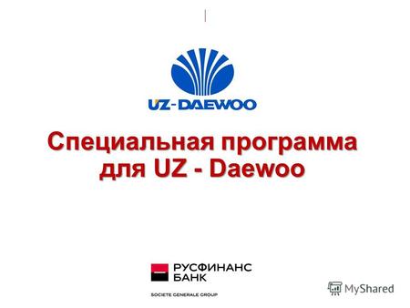 Специальная программа для UZ - Daewoo. | Действующие условия « Uz - Daewoo Finance» Параметры кредитного продукта Тариф с комплексным страхованием предусматривает.