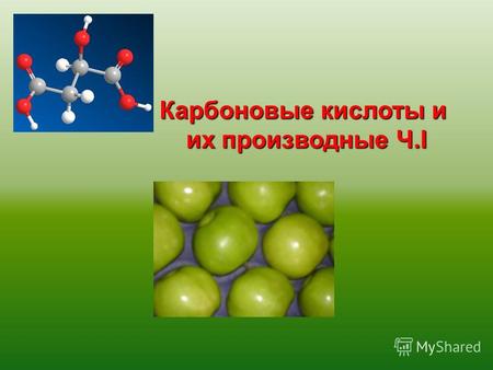 Карбоновые кислоты и их производные Ч.I. Карбоксильная группа Карбоновая кислота 1. По количеству карбоксильных групп одноосновные двухосновные (дикарбоновые.