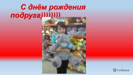 С днём рождения подруга))))))))
