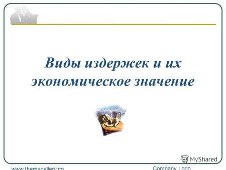 Company Logo www.themegallery.co m Виды издержек и их экономическое значение.