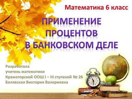 Разработала учитель математики Краматорской ООШ І – ІІІ ступеней 26 Белявская Виктория Валериевна.