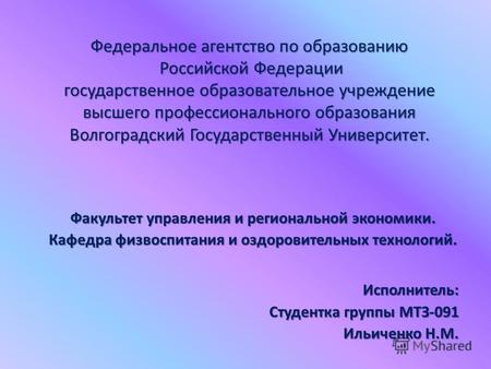 Федеральное агентство по образованию Российской Федерации государственное образовательное учреждение высшего профессионального образования Волгоградский.