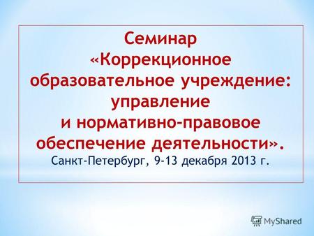 Семинар «Коррекционное образовательное учреждение: управление и нормативно-правовое обеспечение деятельности». Санкт-Петербург, 9-13 декабря 2013 г.