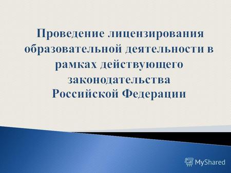 Принят Государственной Думой 21 декабря 2012 года Одобрен Советом Федерации 26 декабря 2012 года.