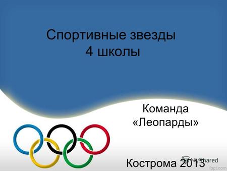 Спортивные звезды 4 школы Команда «Леопарды» Кострома 2013.