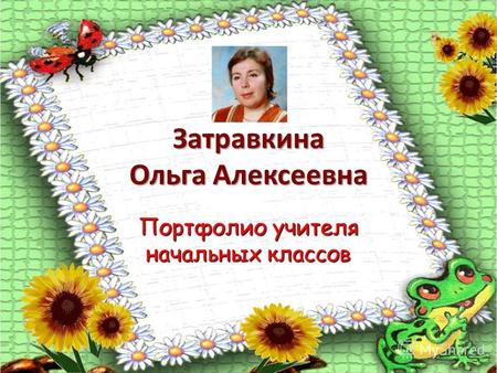 Затравкина Ольга Алексеевна Портфолио учителя начальных классов.