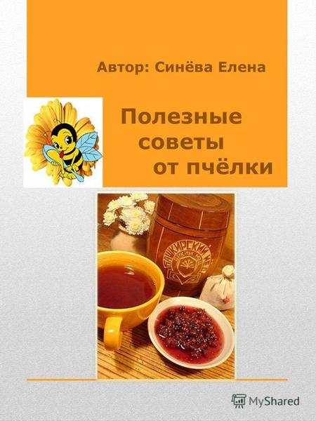 Автор: Синёва Елена Полезные советы от пчёлки. Это надо знать Мёд. В мёде содержится около 60 различных веществ, главным образом глюкоза и фруктоза. Мёд.