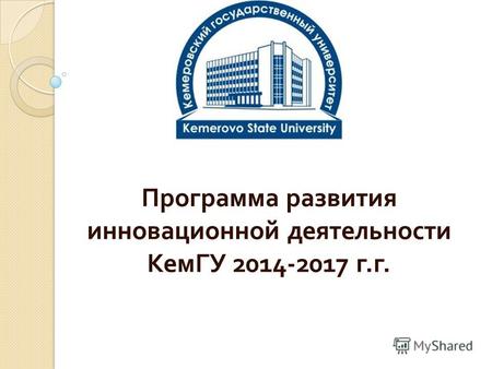 Программа развития инновационной деятельности КемГУ 2014-2017 г. г.