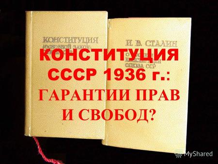 КОНСТИТУЦИЯ СССР 1936 г. : ГАРАНТИИ ПРАВ И СВОБОД?