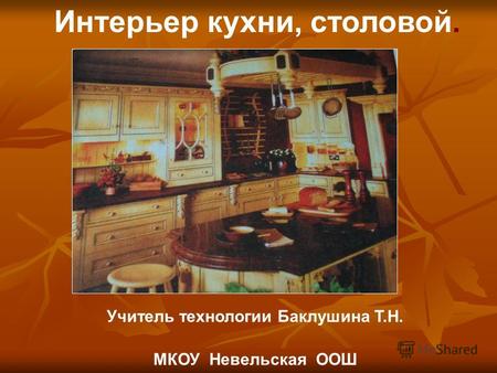Учитель технологии Баклушина Т.Н. МКОУ Невельская ООШ Интерьер кухни, столовой.
