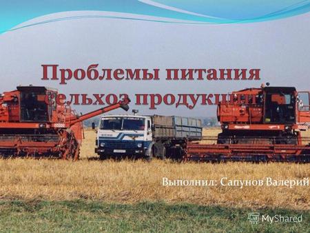 Выполнил: Сапунов Валерий. Что такое сельское хозяйство? Сельское хозяйство - отрасль хозяйства страны, производящая сельскохозяйственную продукцию. Включает.