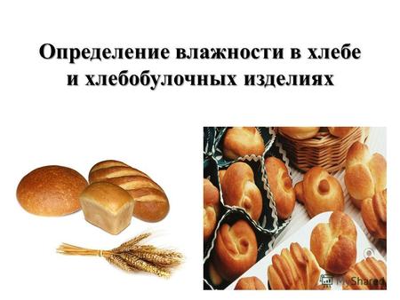 Определение влажности в хлебе и хлебобулочных изделиях.