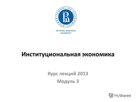 Институциональная экономика Курс лекций 2013 Модуль 3.