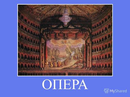 ОПЕРА Опера - это музыкальный спектакль, в котором главным выразительным средством является пение.