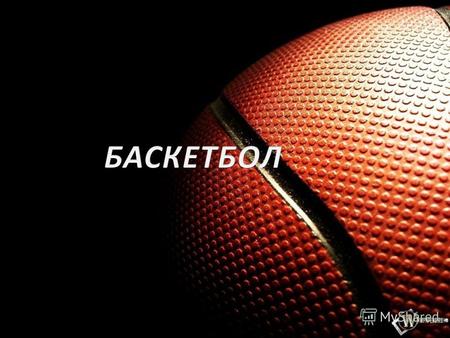 Сущность игры Баскетбол – (от англ. «basket», корзина, «ball»- мяч), командная спортивная игра целью которой – забросить мяч руками в кольцо соперника,