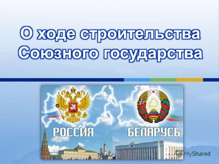 Начало интеграции Республики Беларусь и Российской было положено 2 апреля 1996 года, когда Президент Республики Беларусь Александр Лукашенко и первый.