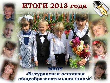 ИТОГИ 2013 года МКОУ «Батуровская основная общеобразовательная школа»
