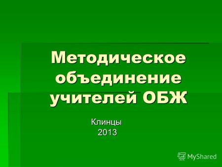 Методическое объединение учителей ОБЖ Клинцы 2013 2013.
