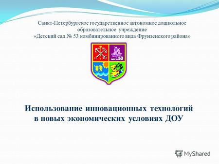 Использование инновационных технологий в новых экономических условиях ДОУ Санкт-Петербургское государственное автономное дошкольное образовательное учреждение.