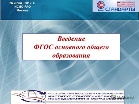 1 26 июня 2012 г. ИСИО РАО Москва Введение ФГОС основного общего образования.