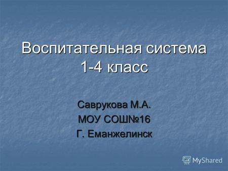 Воспитательная система 1-4 класс Саврукова М.А. МОУ СОШ16 Г. Еманжелинск.