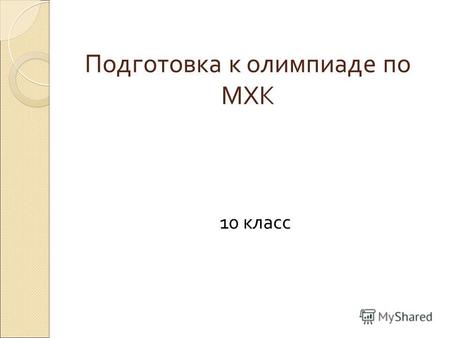 Подготовка к олимпиаде по МХК 10 класс. Музыка средневековья Месса- католическое богослужение. Пассионы- повествование о страстях Господних, исполнялись.