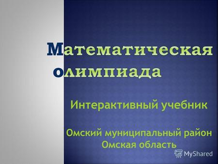Интерактивный учебник Омский муниципальный район Омская область.