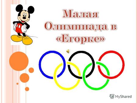 Ч ТО ТАКОЕ ОЛИМПИАДА? Олимпийские Игры крупнейшие международные комплексные спортивные соревнования, которые проводятся каждые четыре года. Традиция,