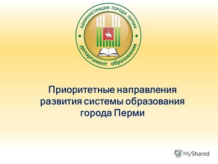 Приоритетные направления развития системы образования города Перми.