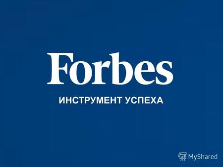 ИНСТРУМЕНТ УСПЕХА. МЕДИАКИТ www.forbes.ru 2014 За 4 года существования сайт Forbes.ru занял лидирующие позиции в своем сегменте. Forbes.ru это новостной.