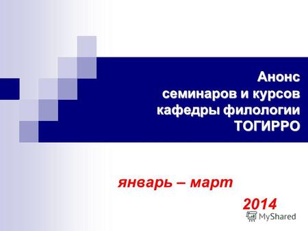 Анонс семинаров и курсов кафедры филологии ТОГИРРО январь – март 2014.